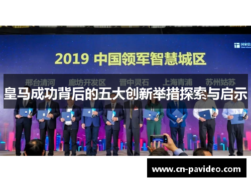 皇马成功背后的五大创新举措探索与启示