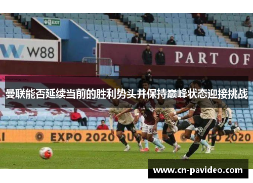 曼联能否延续当前的胜利势头并保持巅峰状态迎接挑战