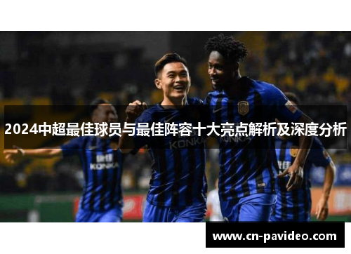 2024中超最佳球员与最佳阵容十大亮点解析及深度分析