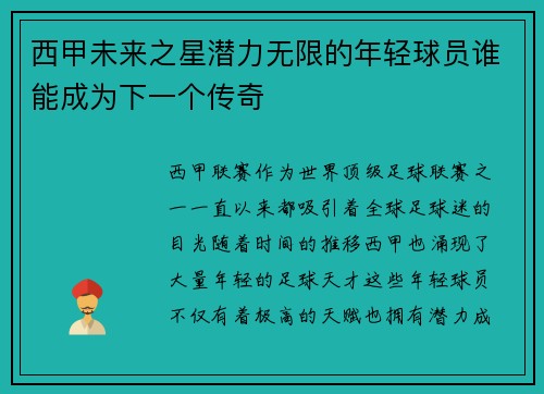 西甲未来之星潜力无限的年轻球员谁能成为下一个传奇