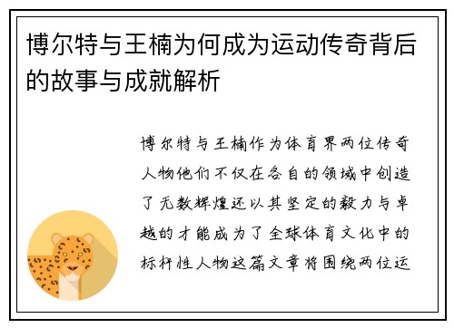 博尔特与王楠为何成为运动传奇背后的故事与成就解析
