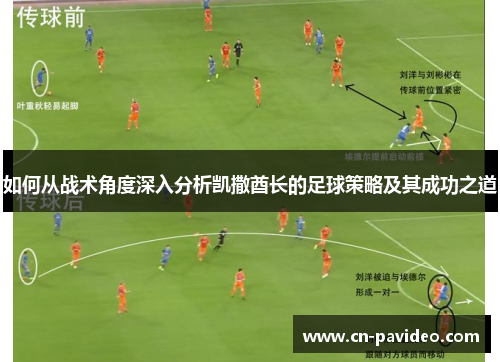 如何从战术角度深入分析凯撒酋长的足球策略及其成功之道