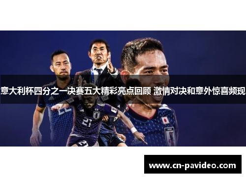 意大利杯四分之一决赛五大精彩亮点回顾 激情对决和意外惊喜频现