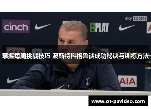 掌握每周挑战技巧 波斯特科格鲁谈成功秘诀与训练方法