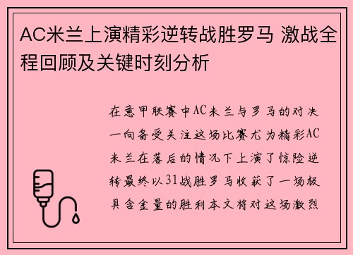 AC米兰上演精彩逆转战胜罗马 激战全程回顾及关键时刻分析