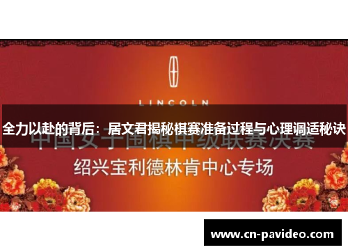 全力以赴的背后：居文君揭秘棋赛准备过程与心理调适秘诀