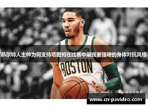 凯尔特人主帅为何支持塔图姆在比赛中展现更强硬的身体对抗风格