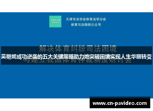 吴艳妮成功逆袭的五大关键策略助力她突破困境实现人生华丽转变
