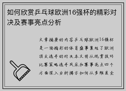 如何欣赏乒乓球欧洲16强杯的精彩对决及赛事亮点分析