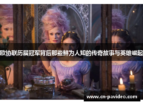 欧协联历届冠军背后那些鲜为人知的传奇故事与英雄崛起
