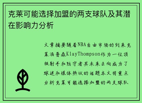 克莱可能选择加盟的两支球队及其潜在影响力分析
