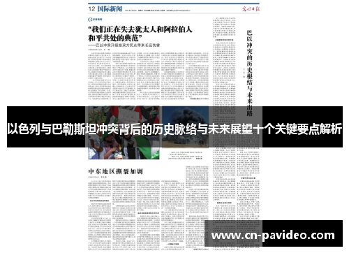 以色列与巴勒斯坦冲突背后的历史脉络与未来展望十个关键要点解析