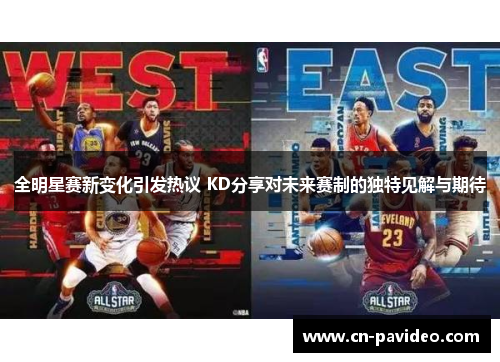 全明星赛新变化引发热议 KD分享对未来赛制的独特见解与期待