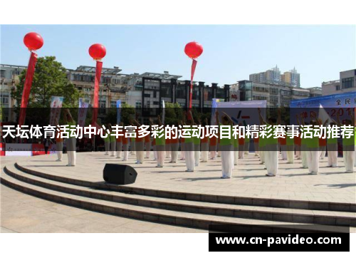 天坛体育活动中心丰富多彩的运动项目和精彩赛事活动推荐