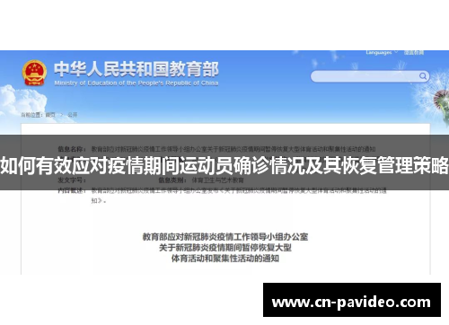 如何有效应对疫情期间运动员确诊情况及其恢复管理策略