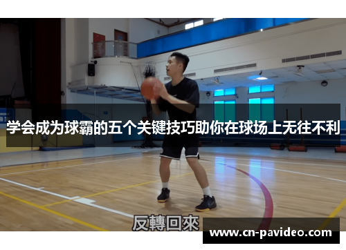 学会成为球霸的五个关键技巧助你在球场上无往不利