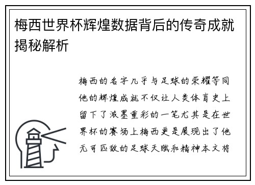 梅西世界杯辉煌数据背后的传奇成就揭秘解析