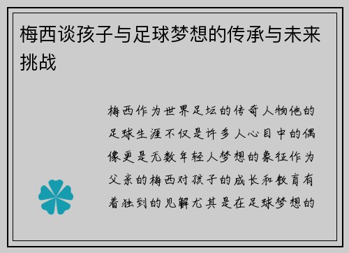 梅西谈孩子与足球梦想的传承与未来挑战