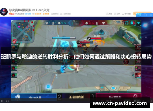 班凯罗与哈迪的逆转胜利分析：他们如何通过策略和决心扭转局势
