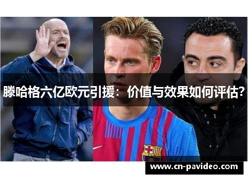 滕哈格六亿欧元引援：价值与效果如何评估？