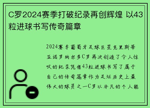 C罗2024赛季打破纪录再创辉煌 以43粒进球书写传奇篇章