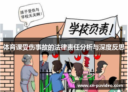 体育课受伤事故的法律责任分析与深度反思