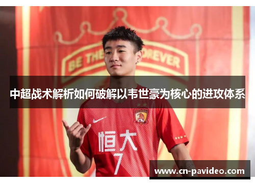 中超战术解析如何破解以韦世豪为核心的进攻体系