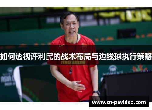 如何透视许利民的战术布局与边线球执行策略
