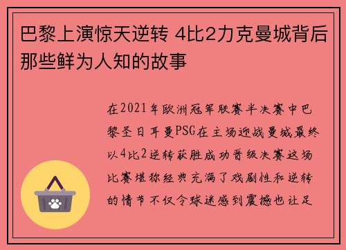 巴黎上演惊天逆转 4比2力克曼城背后那些鲜为人知的故事