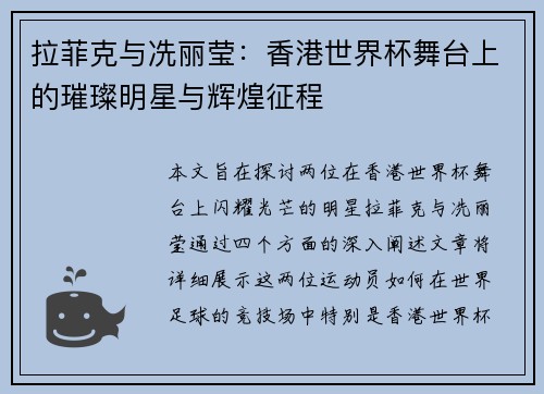 拉菲克与冼丽莹：香港世界杯舞台上的璀璨明星与辉煌征程
