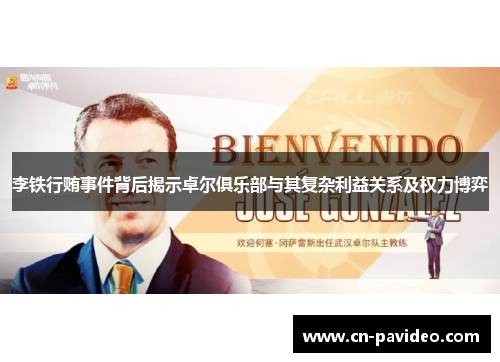 李铁行贿事件背后揭示卓尔俱乐部与其复杂利益关系及权力博弈