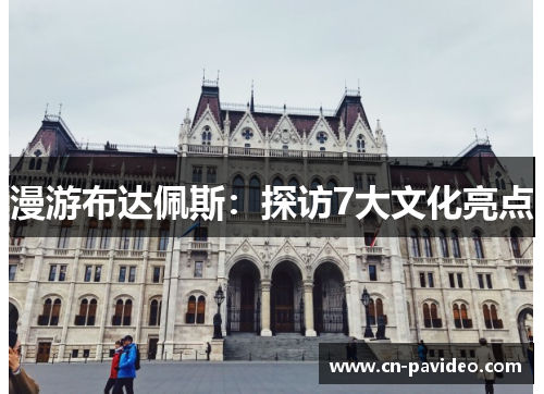 漫游布达佩斯：探访7大文化亮点