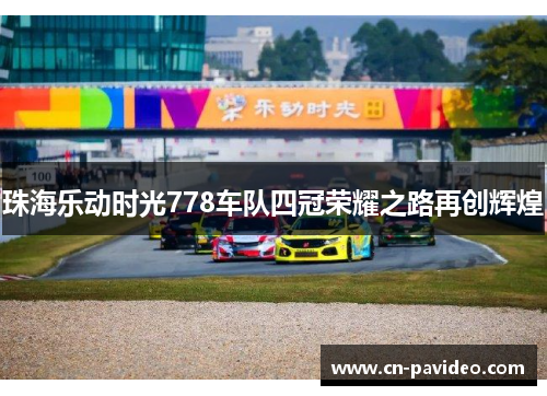 珠海乐动时光778车队四冠荣耀之路再创辉煌