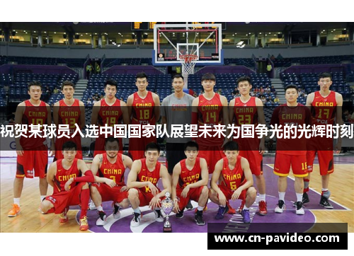 祝贺某球员入选中国国家队展望未来为国争光的光辉时刻