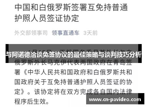 与阿诺德洽谈免签协议的最佳策略与谈判技巧分析