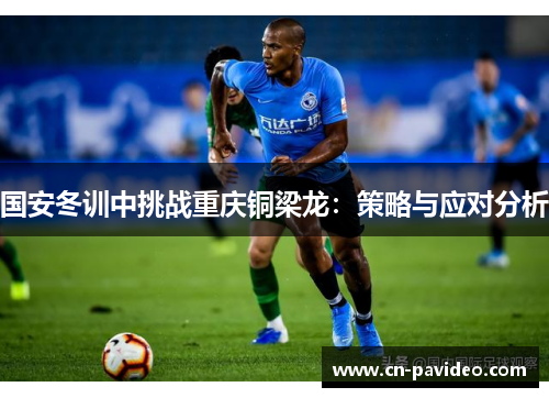 国安冬训中挑战重庆铜梁龙：策略与应对分析