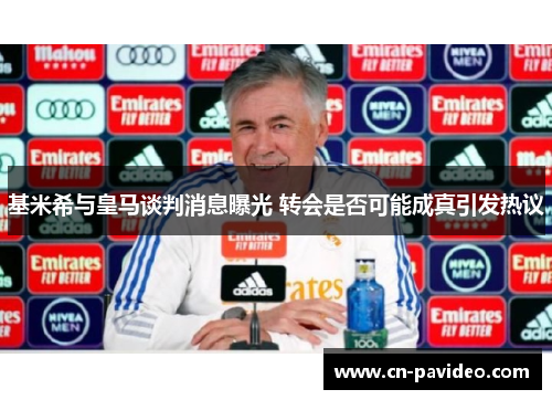 基米希与皇马谈判消息曝光 转会是否可能成真引发热议