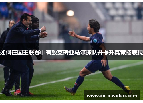 如何在国王联赛中有效支持亚马尔球队并提升其竞技表现