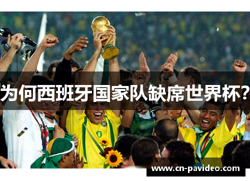 为何西班牙国家队缺席世界杯？