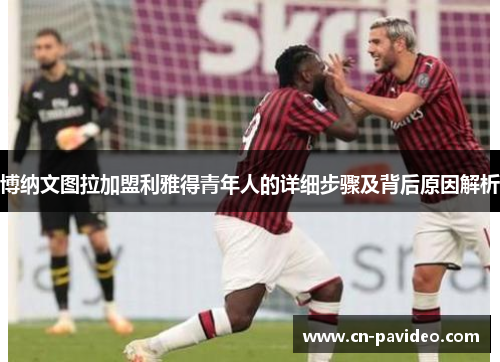 博纳文图拉加盟利雅得青年人的详细步骤及背后原因解析