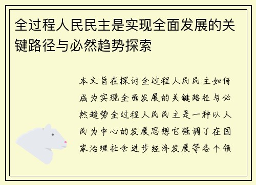 全过程人民民主是实现全面发展的关键路径与必然趋势探索