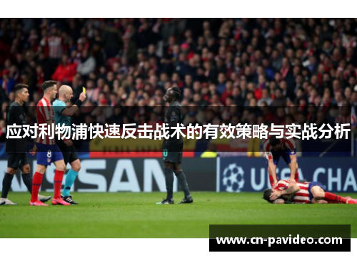 应对利物浦快速反击战术的有效策略与实战分析