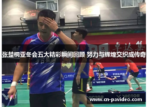 张楚桐亚冬会五大精彩瞬间回顾 努力与辉煌交织成传奇