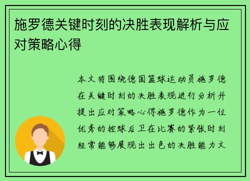 施罗德关键时刻的决胜表现解析与应对策略心得