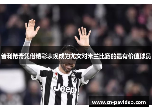 普利希奇凭借精彩表现成为尤文对米兰比赛的最有价值球员