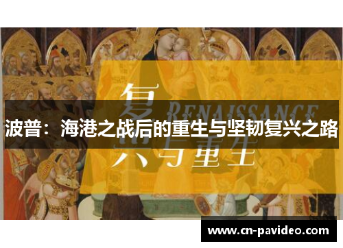 波普：海港之战后的重生与坚韧复兴之路