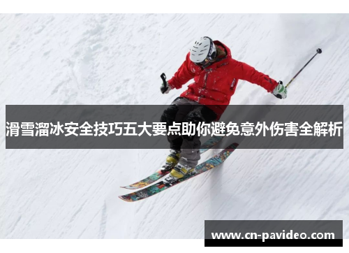 滑雪溜冰安全技巧五大要点助你避免意外伤害全解析