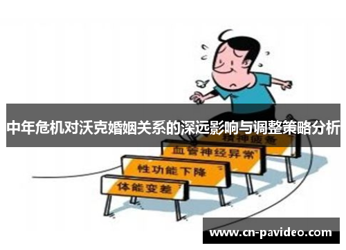 中年危机对沃克婚姻关系的深远影响与调整策略分析