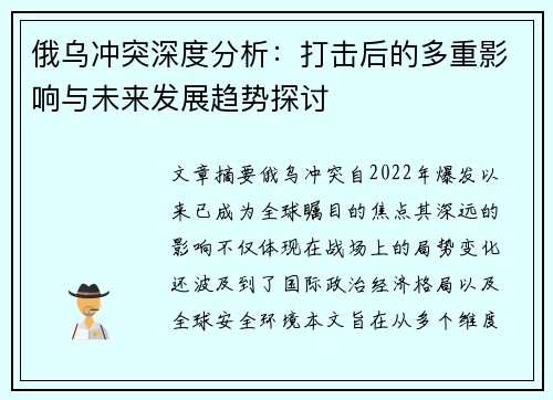 俄乌冲突深度分析：打击后的多重影响与未来发展趋势探讨