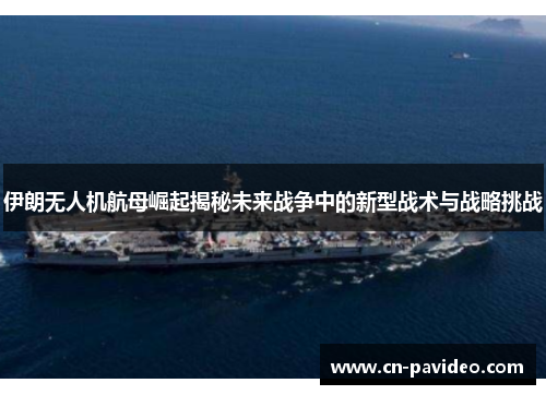 伊朗无人机航母崛起揭秘未来战争中的新型战术与战略挑战